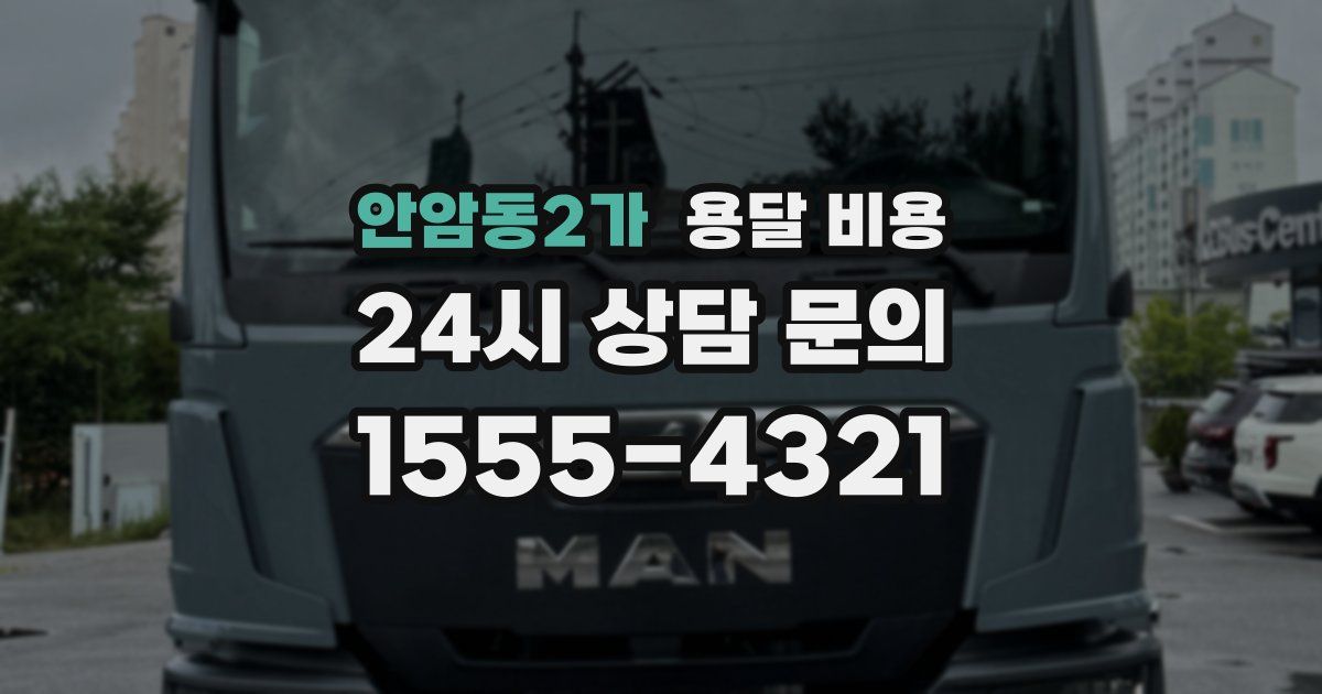 안암동2가 용달 비용