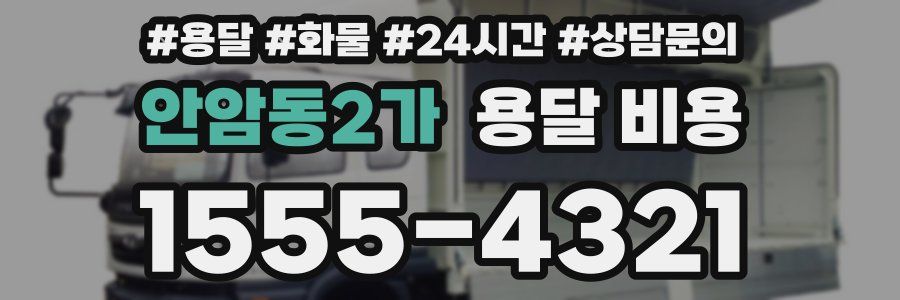 안암동2가 용달 비용