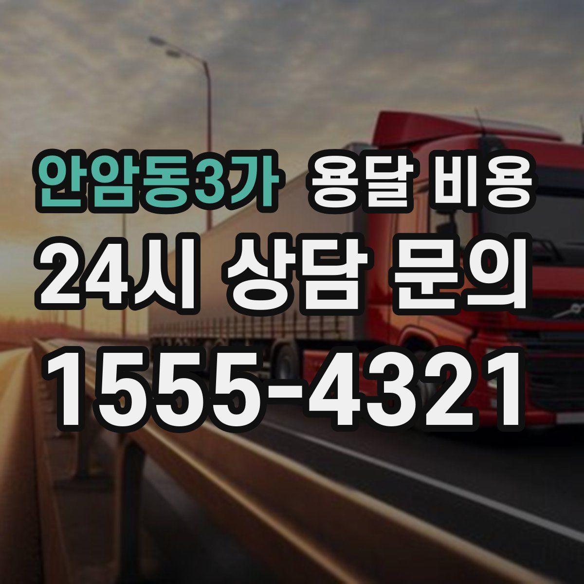 안암동3가 용달 비용