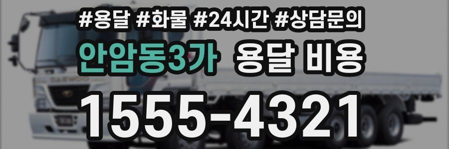 안암동3가 용달 비용