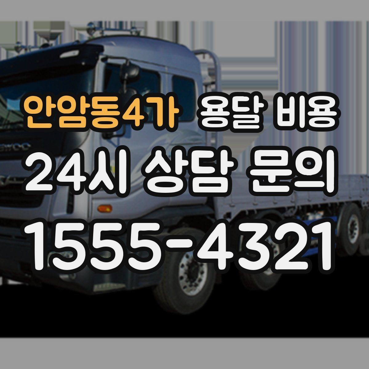 안암동4가 용달 비용 비용 절감 노하우 총정리