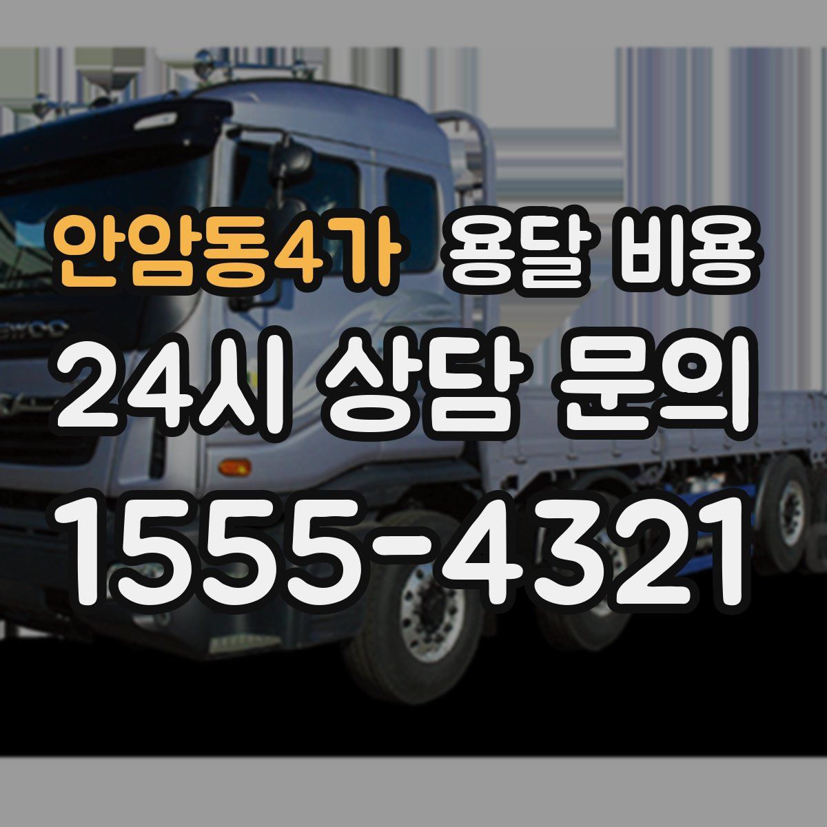 안암동4가 용달 비용