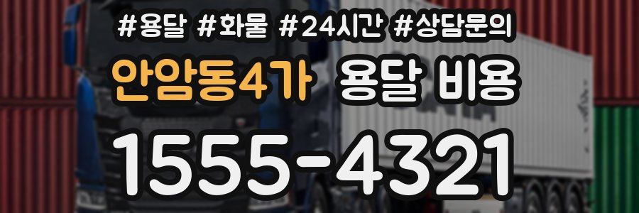 안암동4가 용달 비용