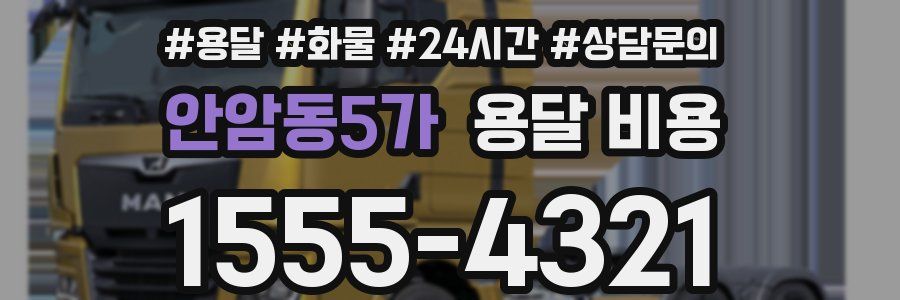 안암동5가 용달 비용