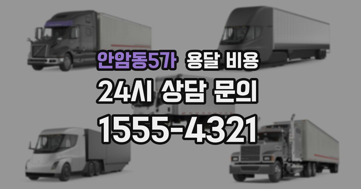 안암동5가 용달 비용