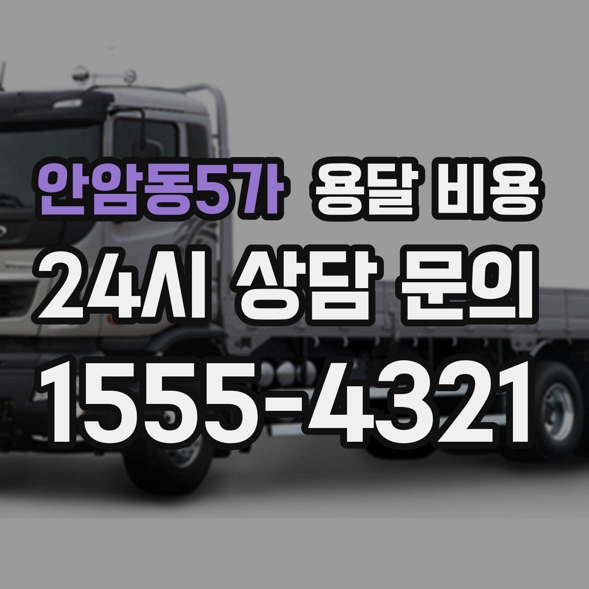 안암동5가 용달 비용