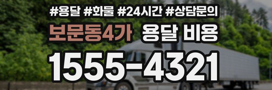 보문동4가 용달 비용