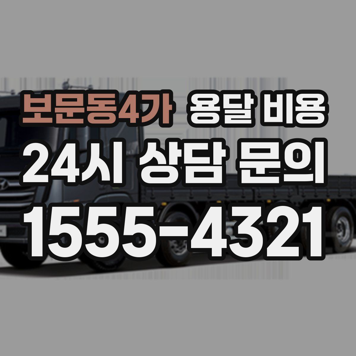 보문동4가 용달 비용