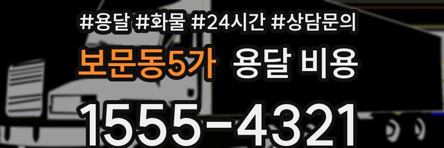 보문동5가 용달 비용
