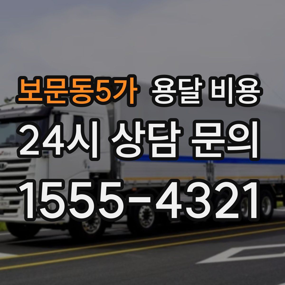 보문동5가 용달 비용