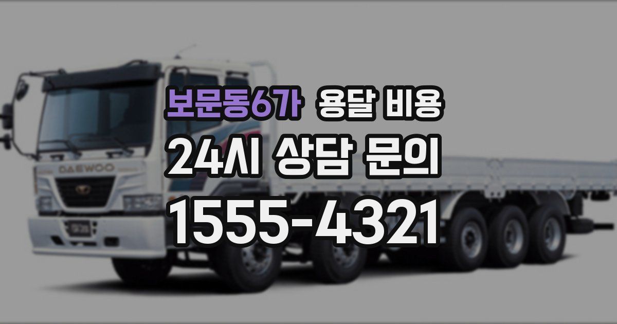 보문동6가 용달 비용