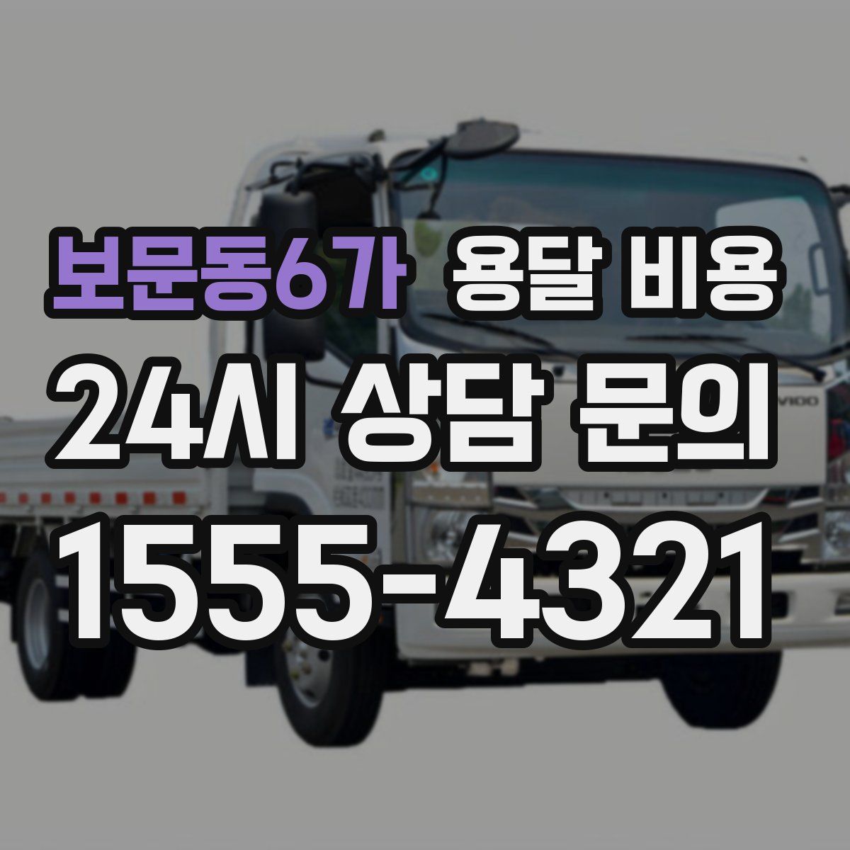 보문동6가 용달 비용