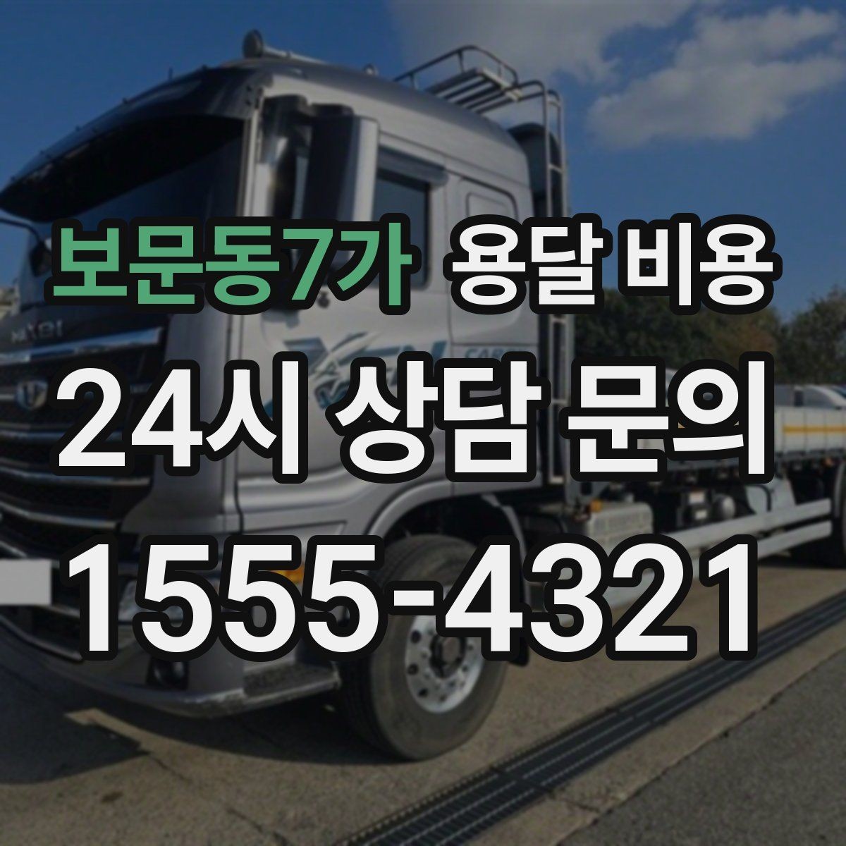 보문동7가 용달 비용 사전 안내가 중요한 이유