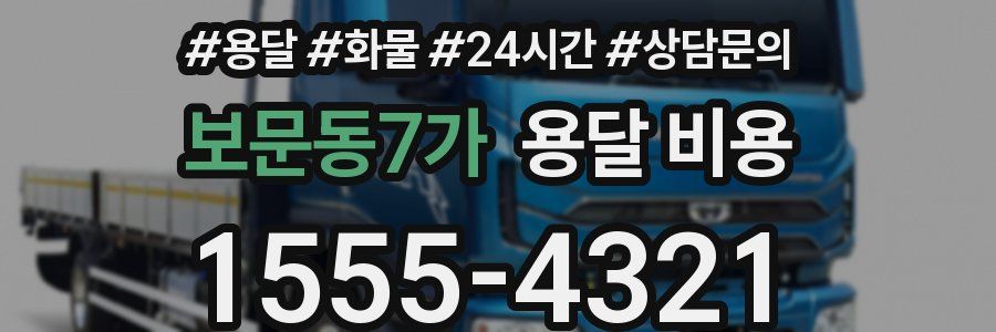 보문동7가 용달 비용