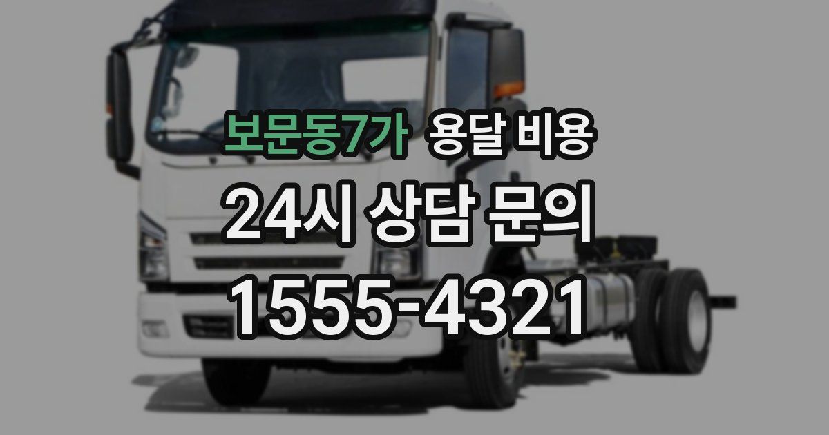 보문동7가 용달 비용