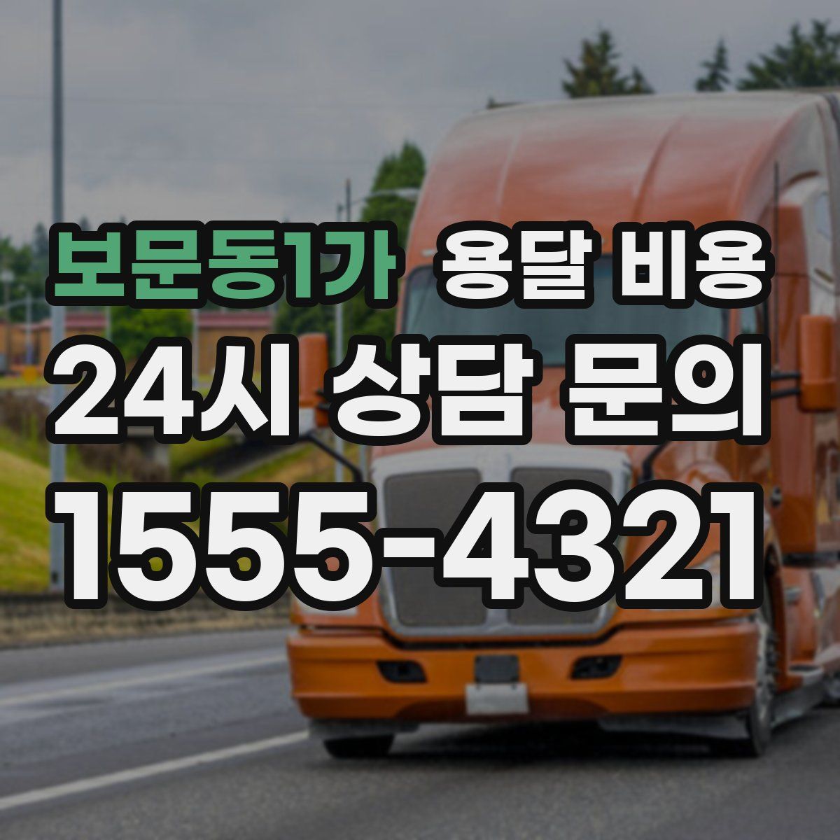 보문동1가 용달 비용