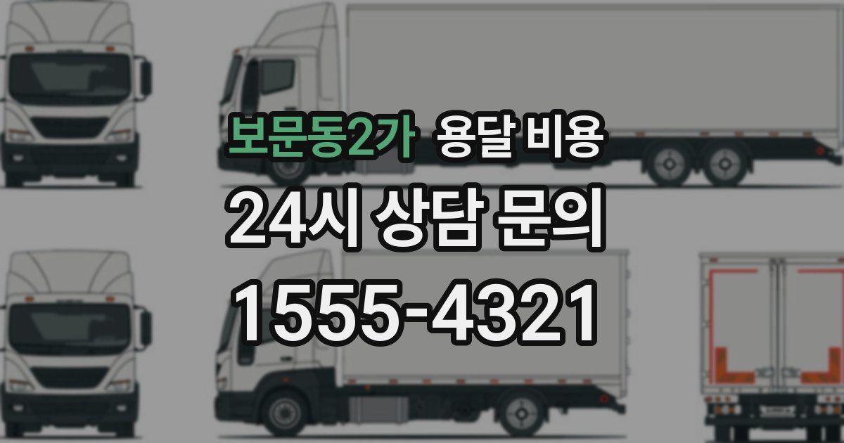 보문동2가 용달 비용