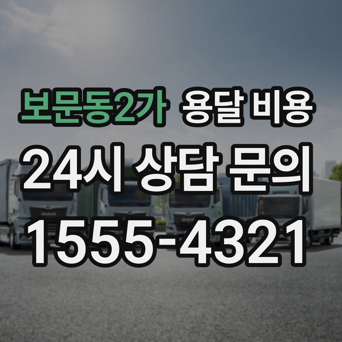 보문동2가 용달 비용