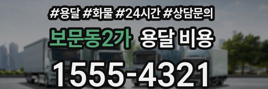 보문동2가 용달 비용