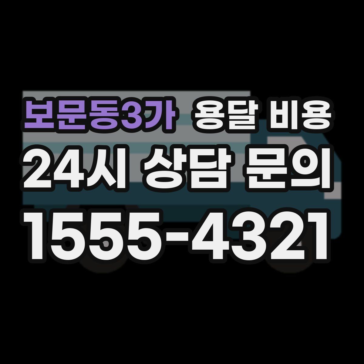 보문동3가 용달 비용 기사 도움 포함 여부에 따른 차이