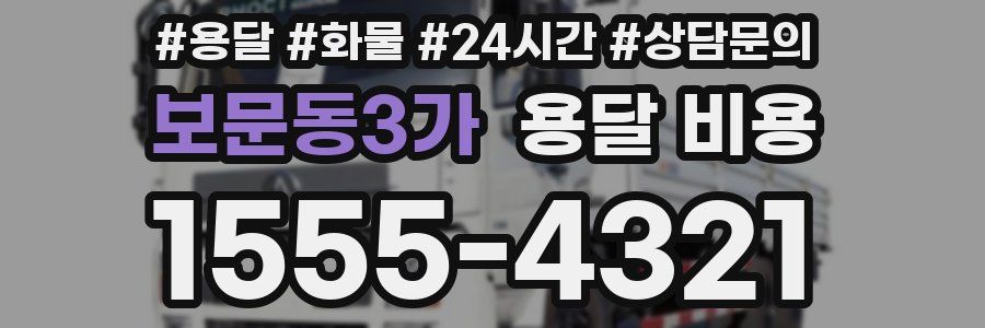 보문동3가 용달 비용