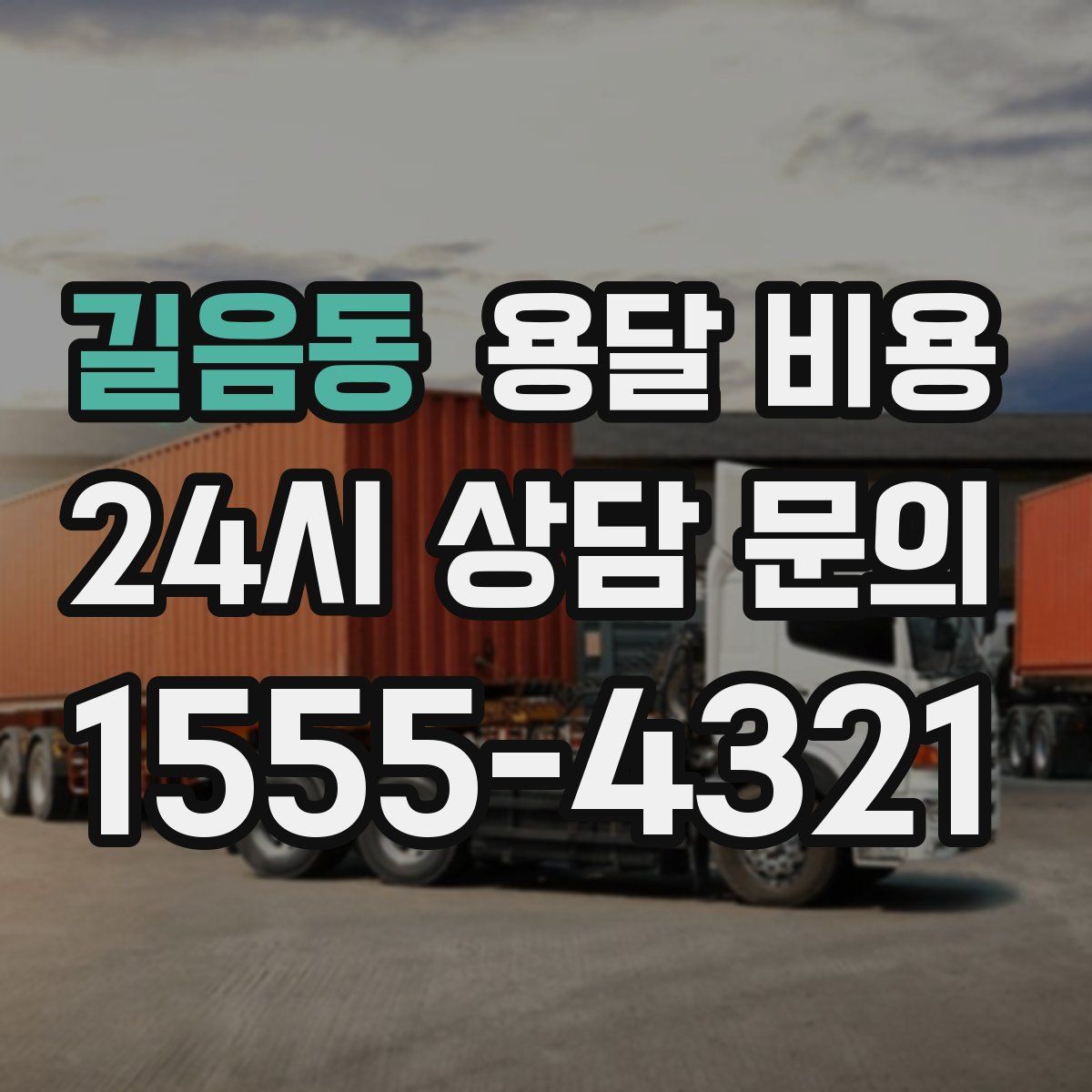 길음동 용달 비용