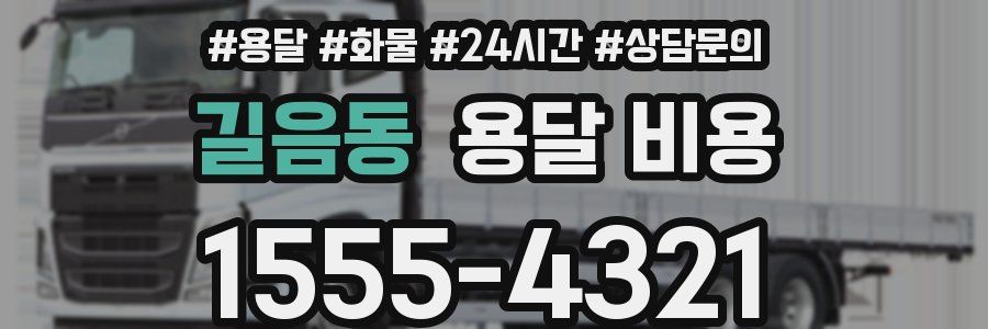 길음동 용달 비용