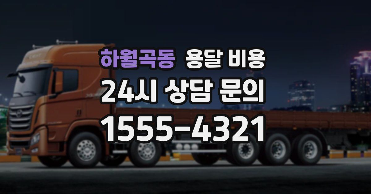 하월곡동 용달 비용