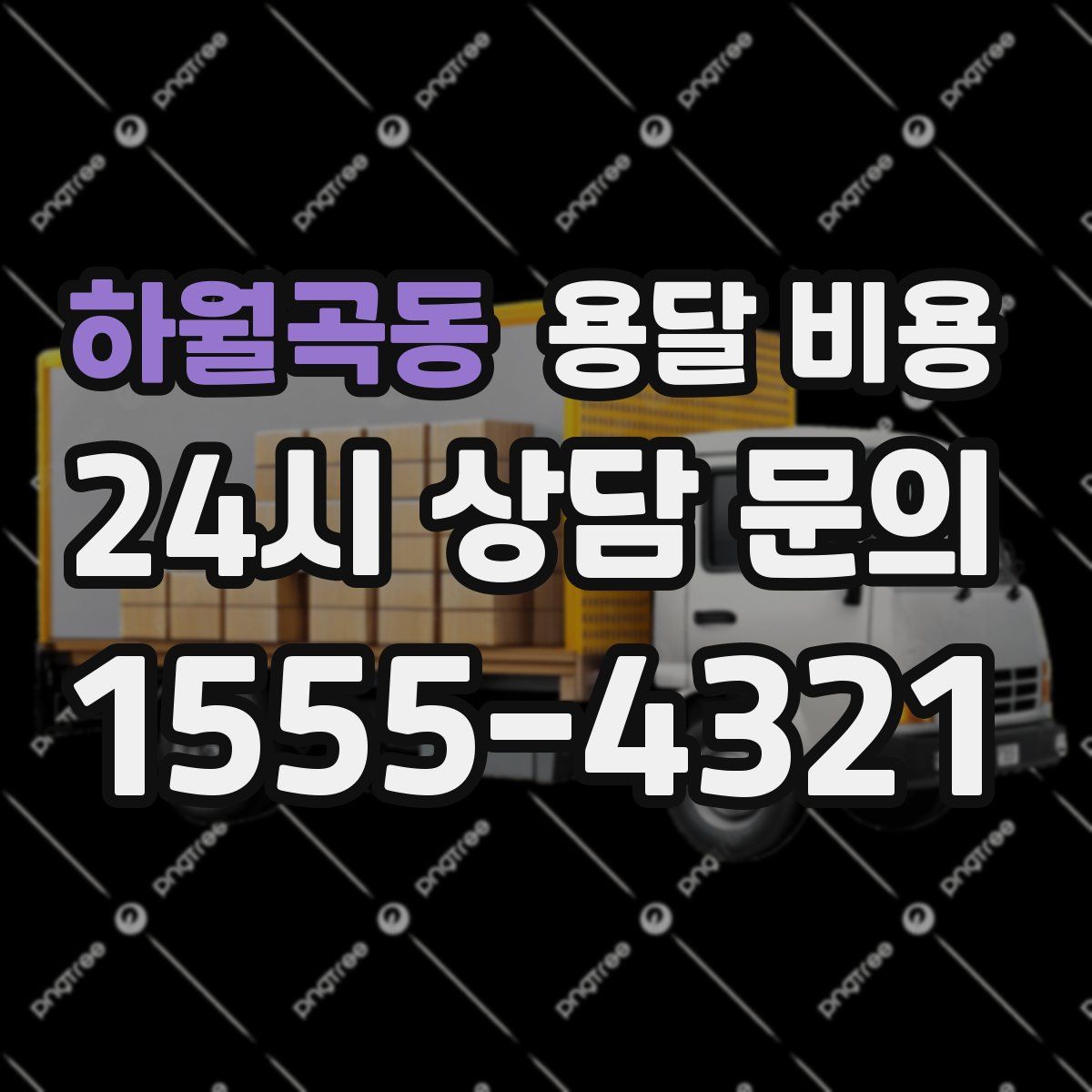 하월곡동 용달 비용