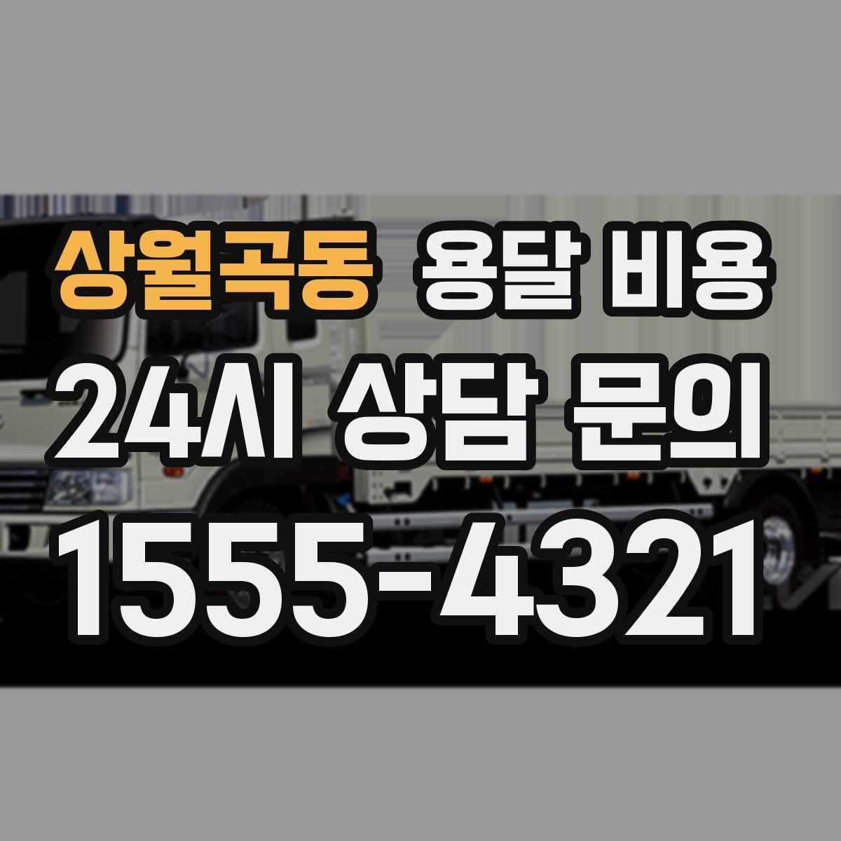 상월곡동 용달 비용