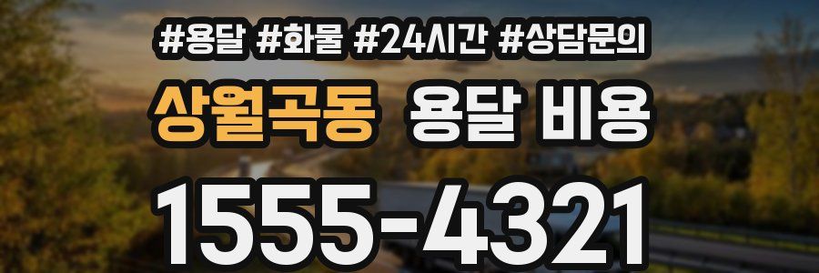 상월곡동 용달 비용