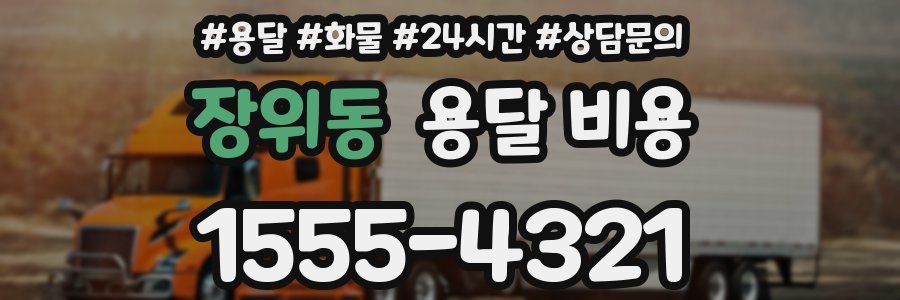 장위동 용달 비용