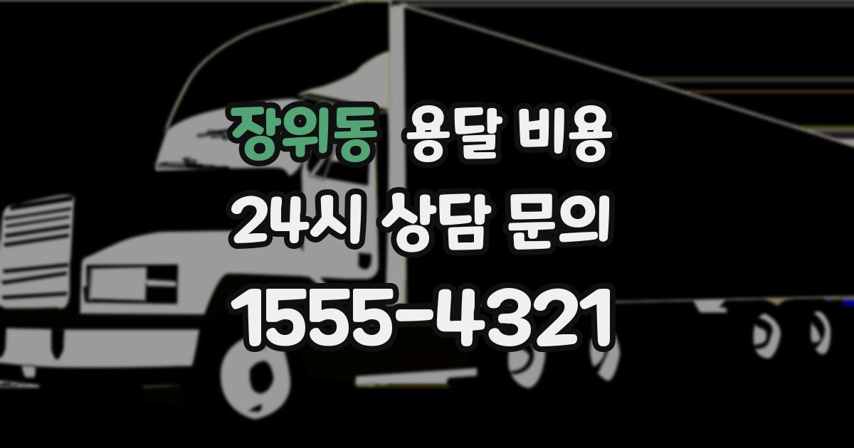 장위동 용달 비용