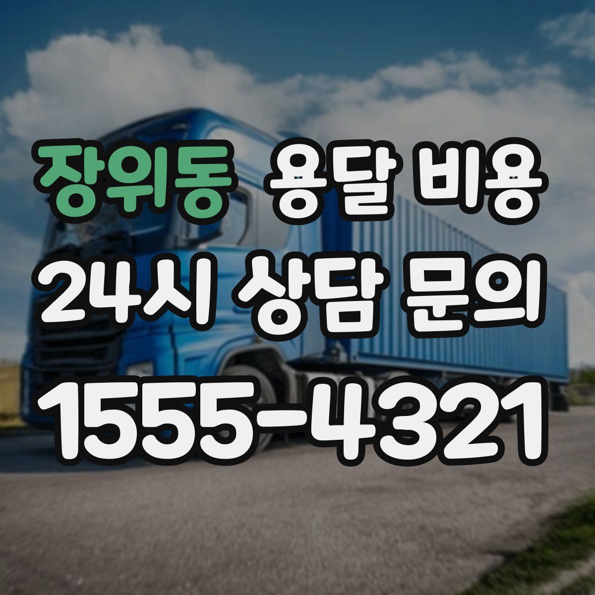 장위동 용달 비용