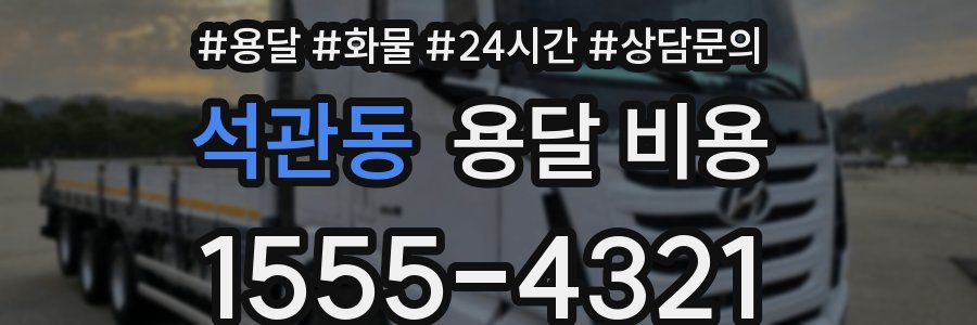 석관동 용달 비용