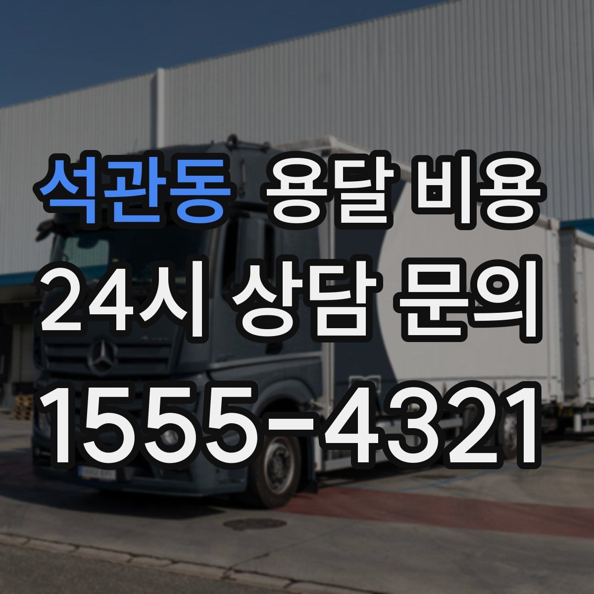 석관동 용달 비용