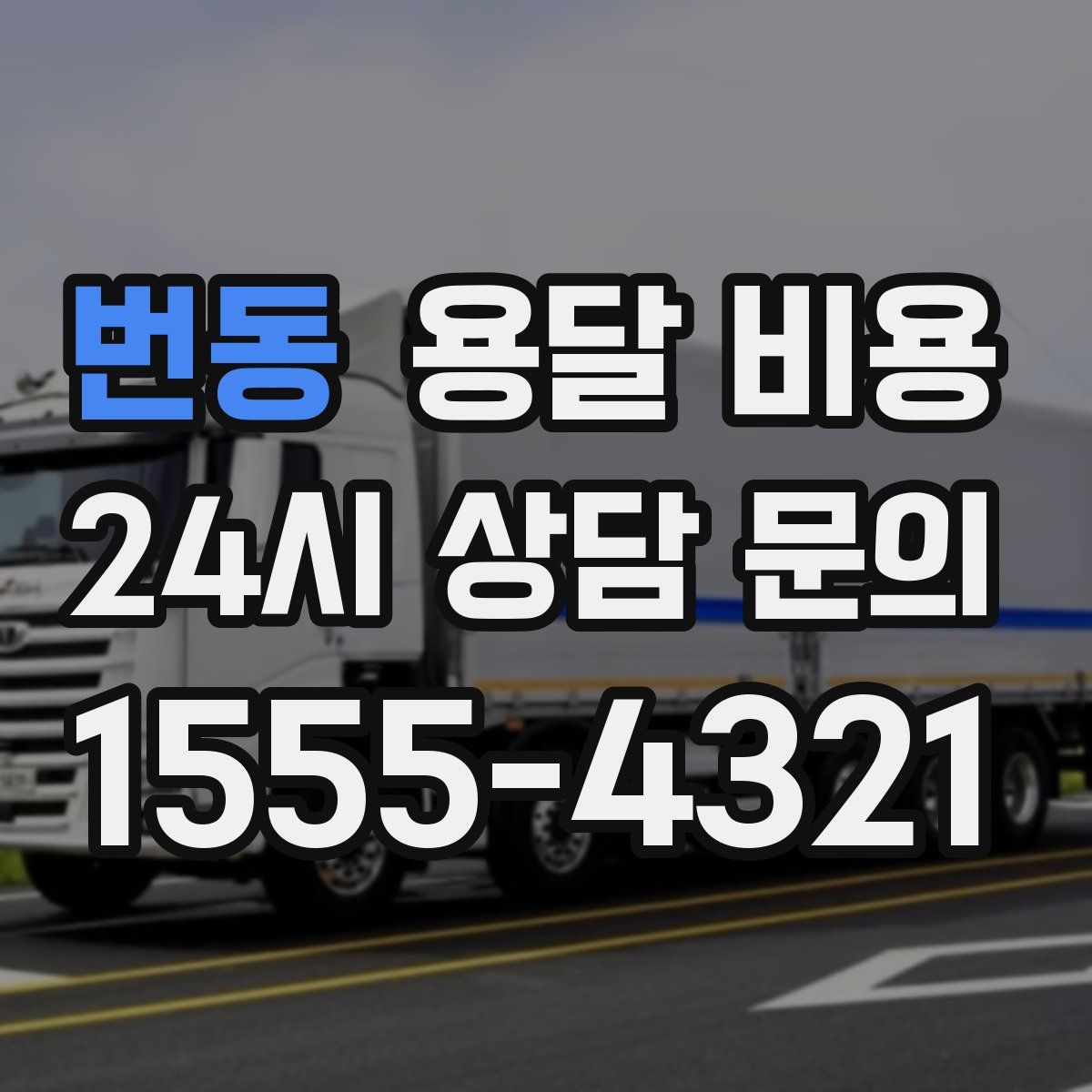 번동 용달 비용