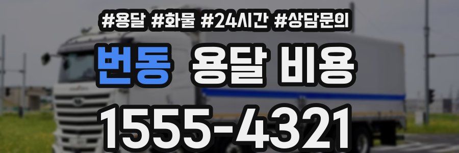 번동 용달 비용