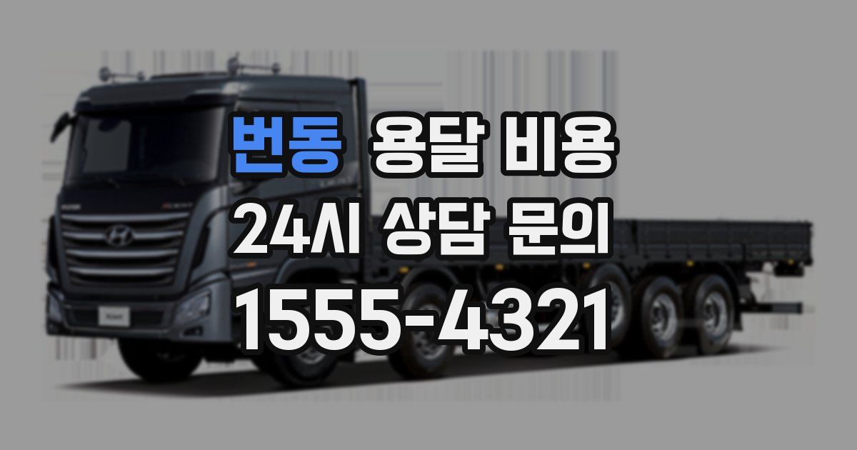 번동 용달 비용