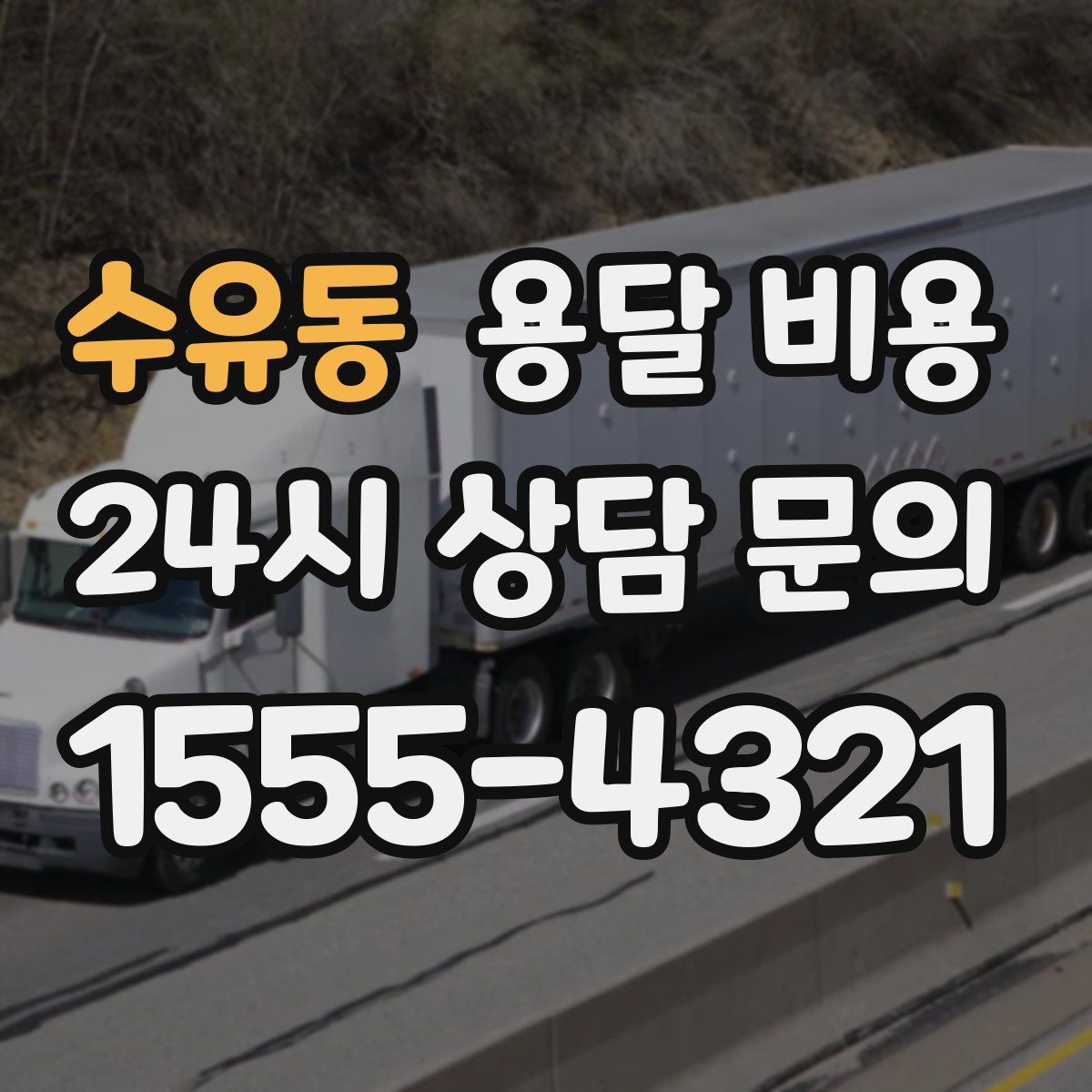 수유동 용달 비용