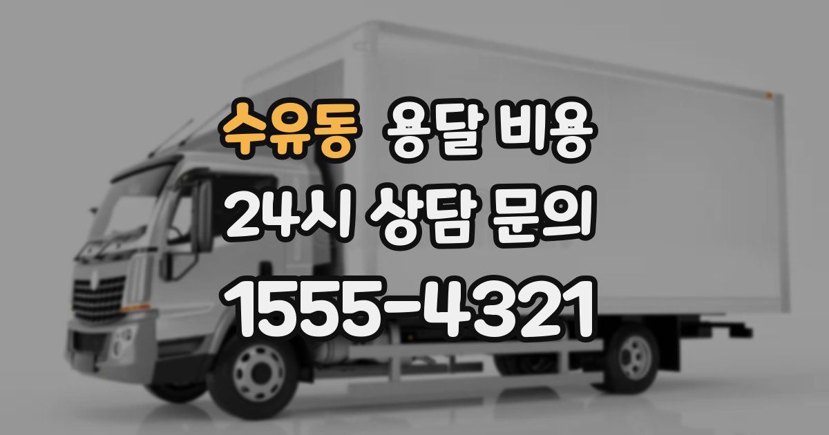 수유동 용달 비용