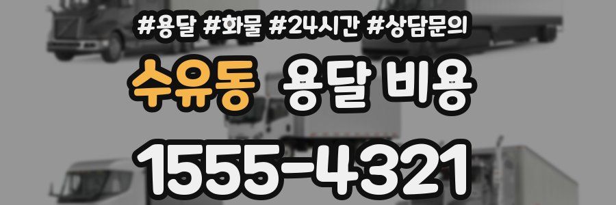 수유동 용달 비용