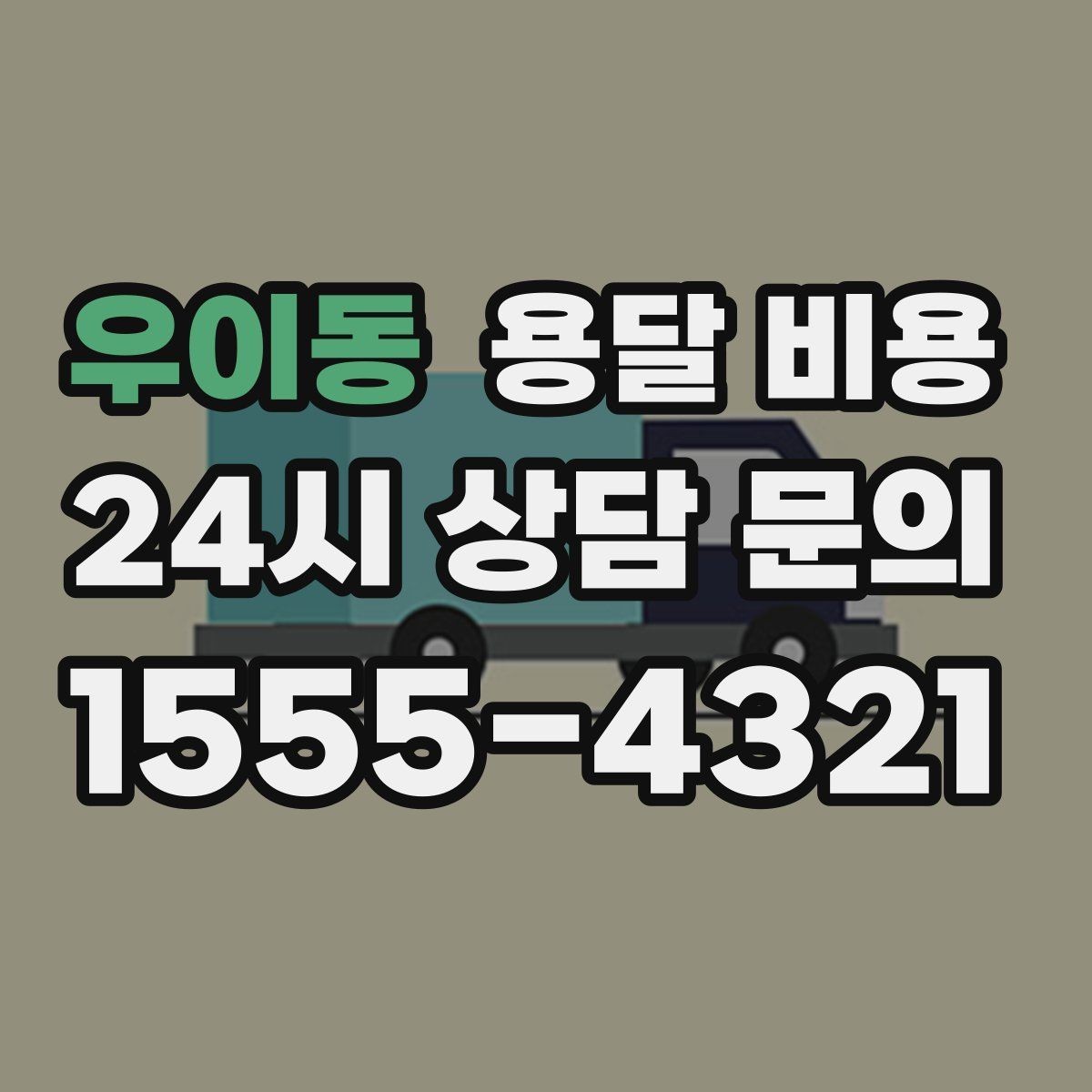 우이동 용달 비용 빠른 작업을 위한 준비 팁