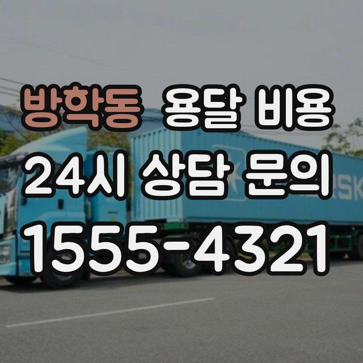 방학동 용달 비용 톨게이트 비용 처리 방식