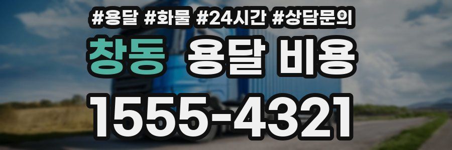 창동 용달 비용