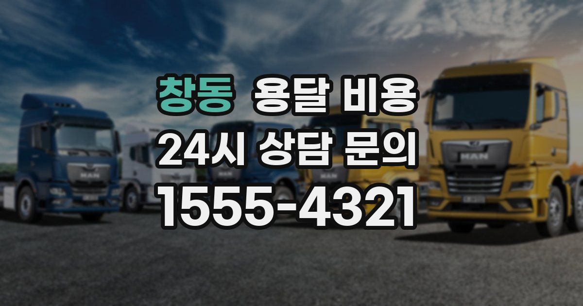 창동 용달 비용