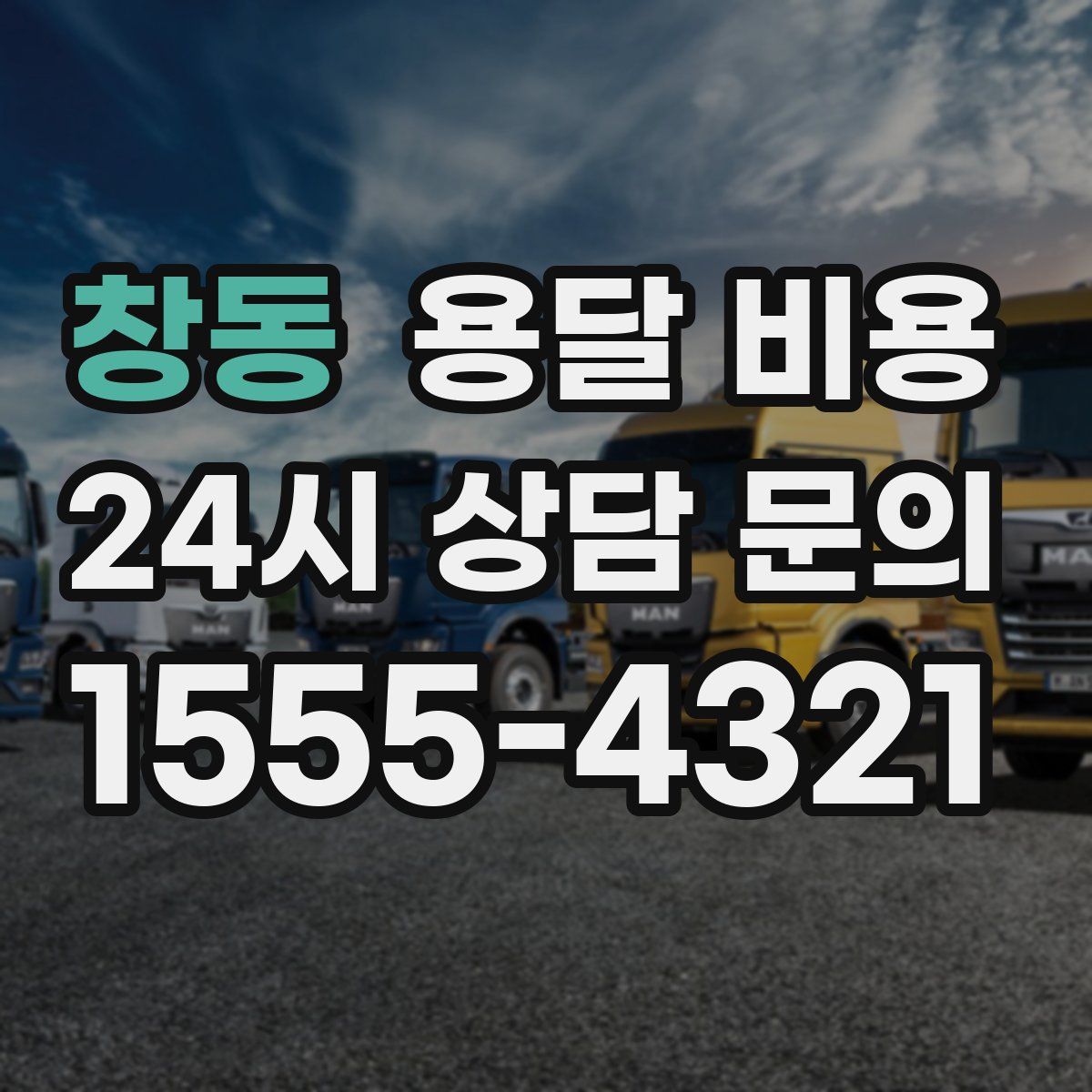 창동 용달 비용