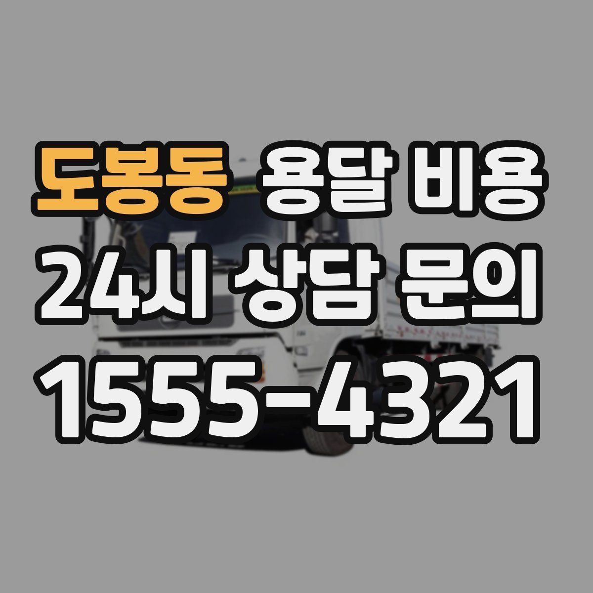 도봉동 용달 비용