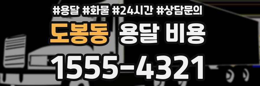 도봉동 용달 비용