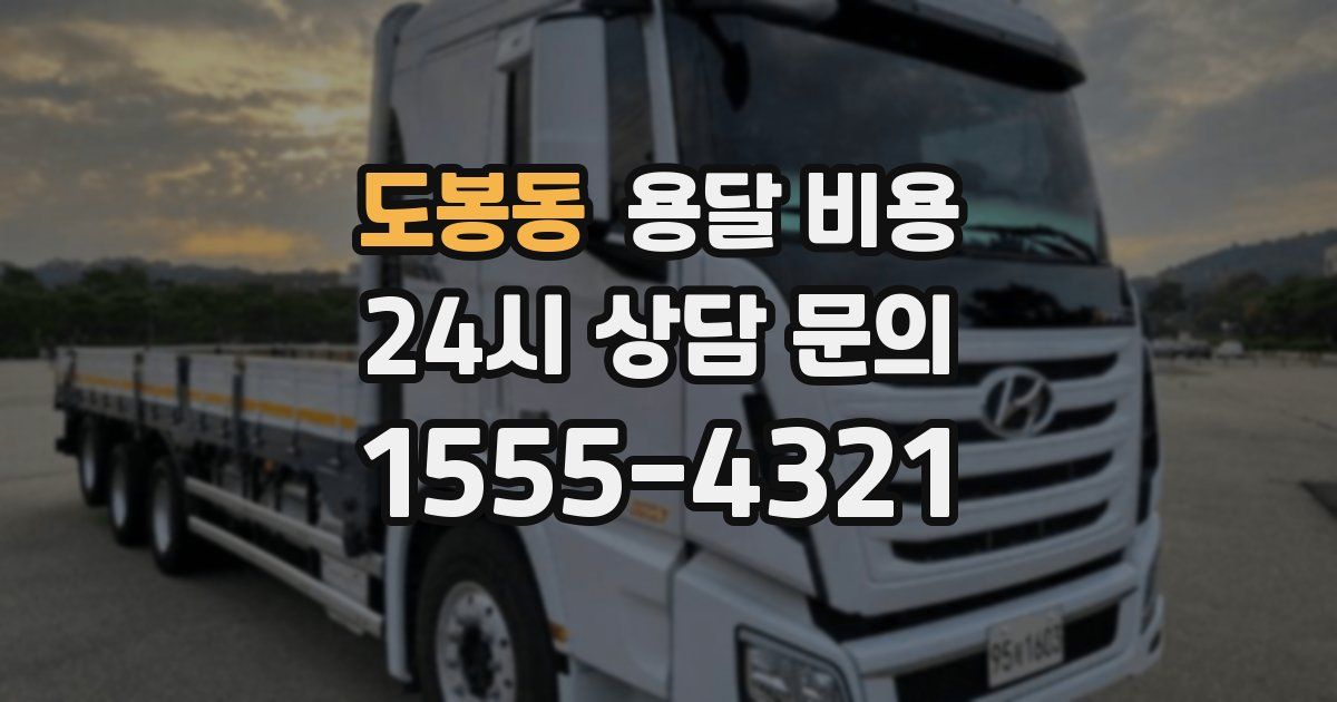 도봉동 용달 비용